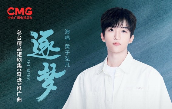 黄子弘凡 - 逐梦