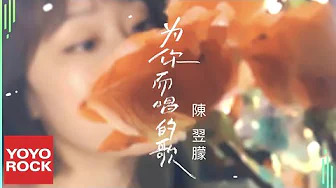 陈翌朦 - 为你而唱的歌 (歌词版)