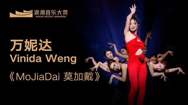 万妮达Vinida Weng - 万妮达Vinida Weng《MoJiaDai 莫加戴》 (第1届浪潮音乐大赏荣誉典礼)