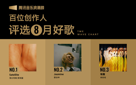 腾讯音乐浪潮榜 - 腾讯音乐浪潮榜2025年8月榜