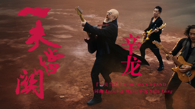 辛龙 - 一夫当关