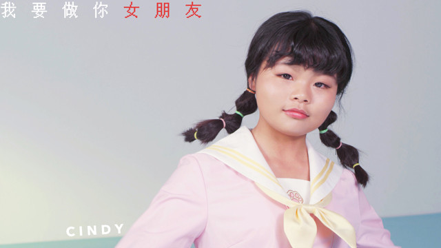 我要做你女朋友cindy版预告版