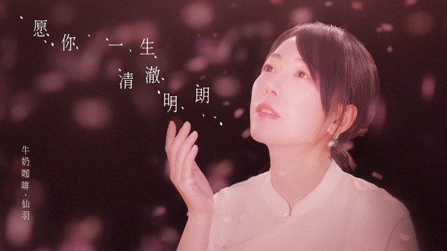牛奶咖啡 - 愿你一生清澈明朗