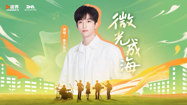 黄子弘凡 - 微光成海 (“青春主场”活动主题曲)