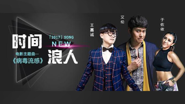 艾伦 - 病毒流感 (《时间浪人》电影主题曲)
