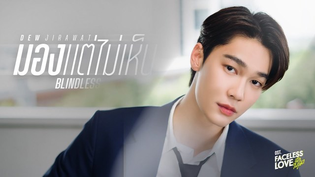 ดิว จิรวรรตน์ - มอง..แต่ไม่เห็น (BLINDLESS) (Ost.Faceless Love รักไม่รู้หน้า)