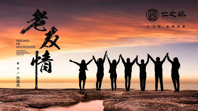 孙扬杰 - 老友情