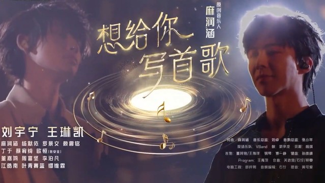 摩登兄弟刘宇宁 - 想给你写首歌 (Live) (音乐缘计划 年度盛典)