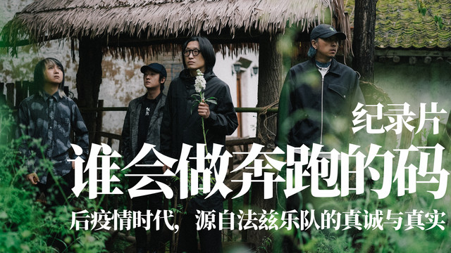 法兹乐队 - 白嵩x法兹 纪录片《谁会做奔跑的码》