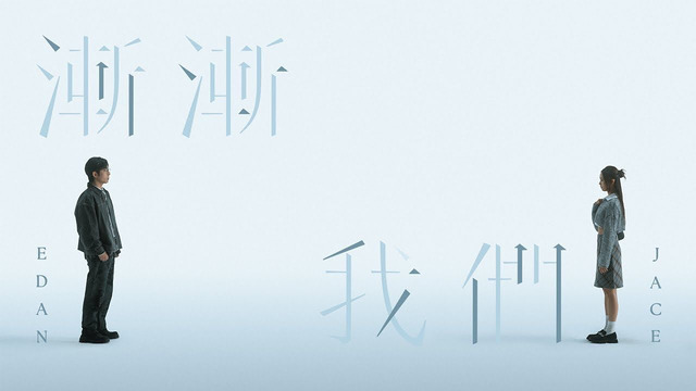 Edan 吕爵安 - 渐渐我们