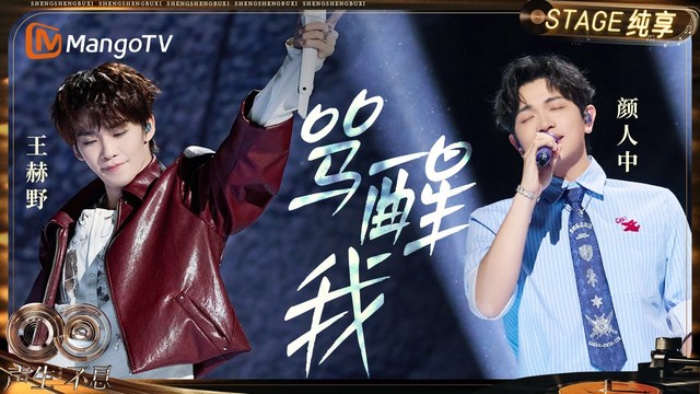 颜人中 - 骂醒我 (Live)