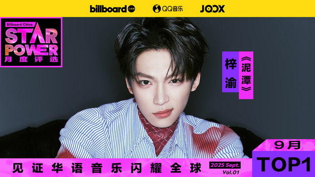 Billboard公告牌 - 「Star Power 月度评选」Vol.01 9月评选TOP1!