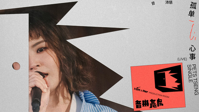 曾沛慈 - 曾沛慈 Pets Tseng〈孤单心事Single〉 | 【音乐产房HIM & Her Production Room】Live Session