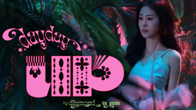 张碧晨 - Day Day Up