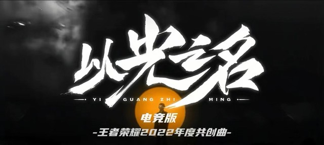 RW侠.Fly彭云飞 - 以光之名 (王者荣耀2022年度共创曲)