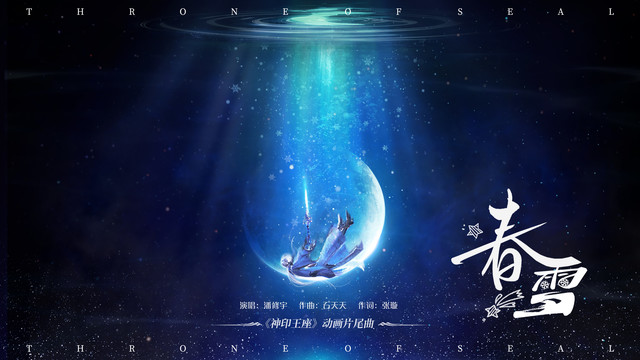 潘修宇 - 春雪 (《神印王座》动画片尾曲)