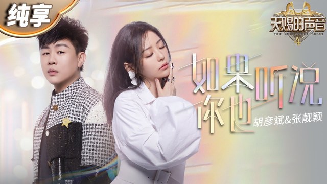 胡彦斌 - 如果你也听说 (《天赐的声音 第四季》 第2期)