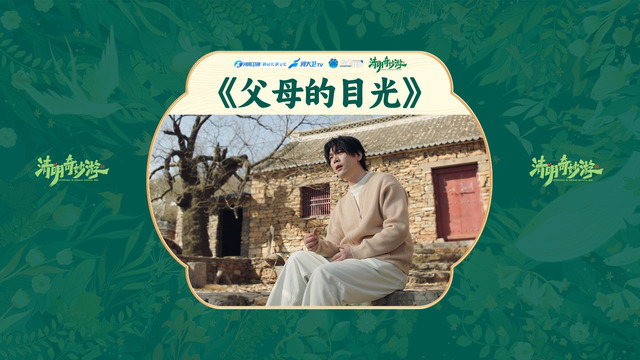 简弘亦 -  父母的目光