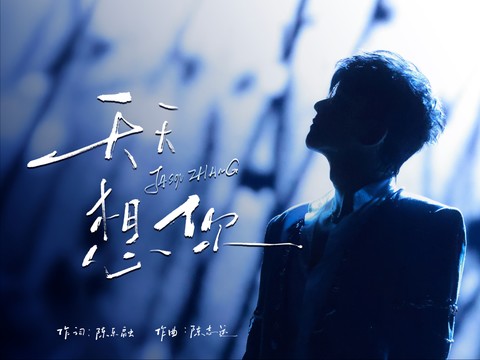 张杰 - 天天想你 (Live)