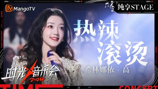 希林娜依高 - 热辣滚烫 (Live) (时光音乐会第四季 第11期)