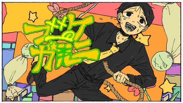 煮ル果実 - ブーケガルニ (Lyric Video)