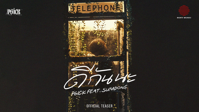 P6ICK - ดีกันนะ (Official Teaser)
