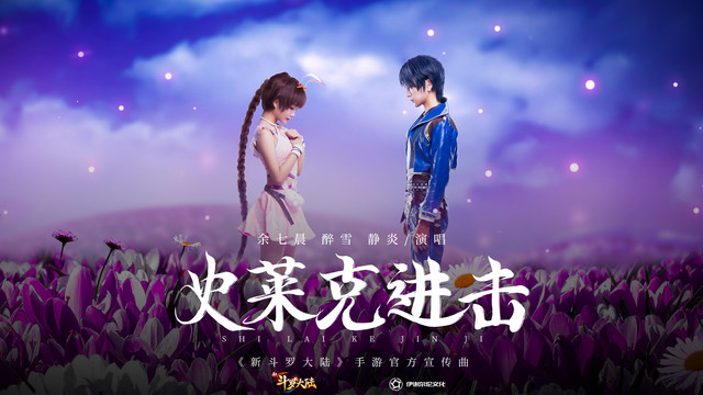 余七晨 - 史莱克!进击! (《新斗罗大陆》手游官方宣传曲剧情版)