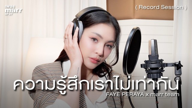 marr team - ความรู้สึกเราไม่เท่ากัน (uneven) (Record Session)