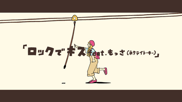 和ぬか - ロックでキス (Lyric Video)