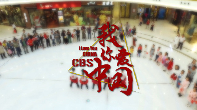 CBS - 我爱你中国