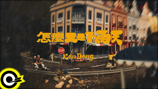 Ken Deng 肯邓 - 怎么又是下雨天