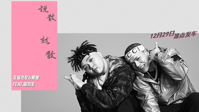 艾福杰尼 - 说散就散 (《前任3：再见前任》电影主题曲)