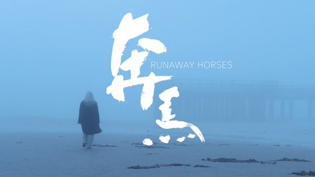 迷心 (Lost Soul Paradise) - 奔马