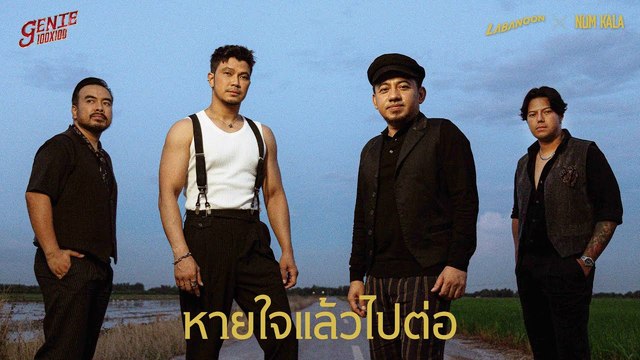 Labanoon - หายใจแล้วไปต่อ