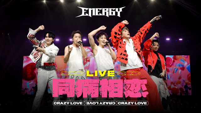 Energy - 同病相恋 (Live)