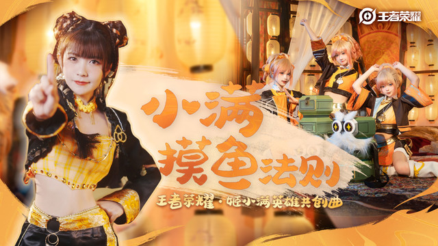 赖美云 - 小满摸鱼法则 (王者荣耀·姬小满英雄共创曲)