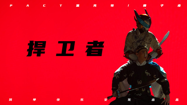 派克特 - 捍卫者 (《超时空护卫队》片尾曲)