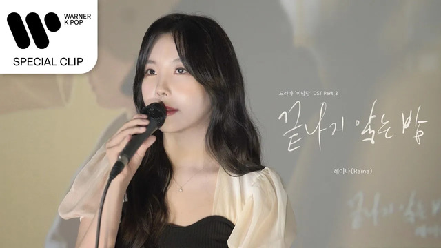 레이나 - 끝나지 않는 밤 (Live)