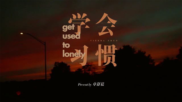 卓舒晨 - 学会习惯