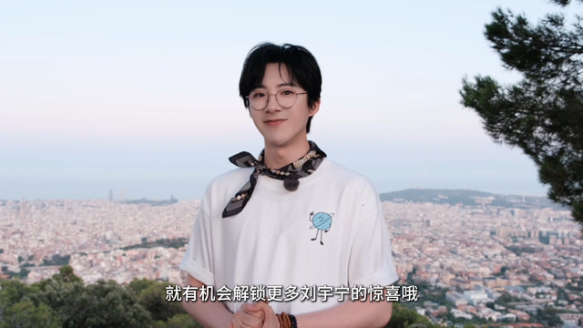 刘宇宁 - 摩登兄弟刘宇宁邀你参与《星辰与共》巅峰里程挑战