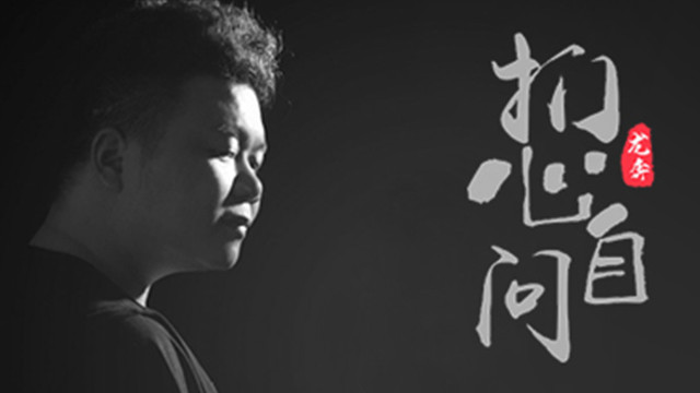 龙奔 - 扪心自问
