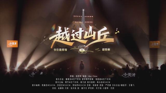 胡箢桐 - 越过山丘 (Live|MIX)