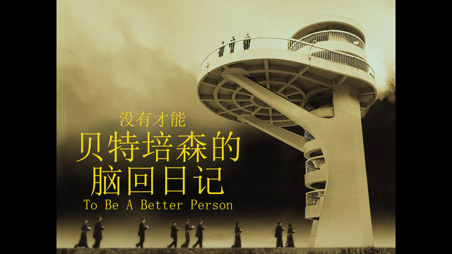 没有才能 - 贝特培森的脑回日记