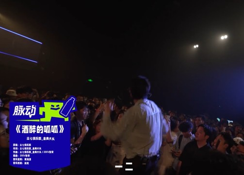 楽七俱乐部-金典大头 - 酒醉的呱呱 (Live) (奔赴！万人现场 第1期)