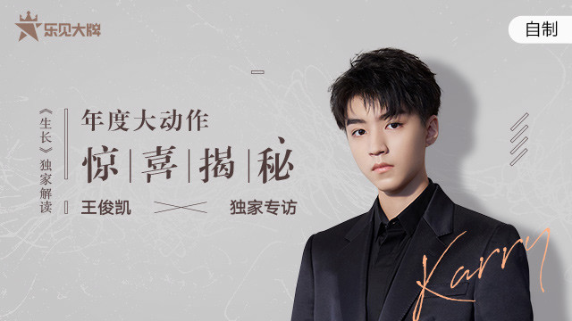 乐见大牌 - 王俊凯新单《生长》独家解读，年度大动作揭晓