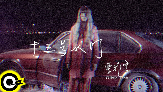 曹雅雯 - 十三号水门