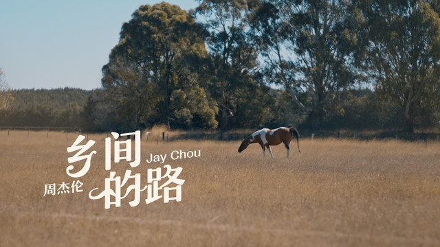 周杰伦 - 乡间的路