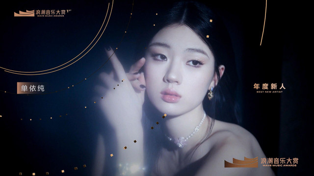 单依纯 - 年度新人：单依纯  揭晓嘉宾：李泉 (第1届浪潮音乐大赏荣誉典礼)