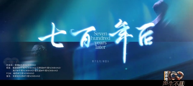 黄子弘凡 - 七百年后 (Live) (声生不息·大湾区季 第7期)