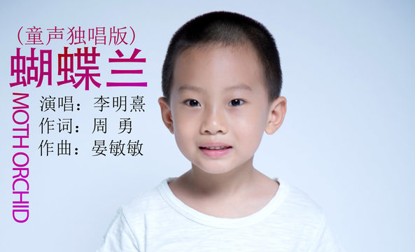 李明熹 - 蝴蝶兰